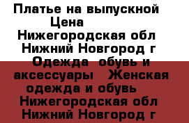 Платье на выпускной › Цена ­ 2 000 - Нижегородская обл., Нижний Новгород г. Одежда, обувь и аксессуары » Женская одежда и обувь   . Нижегородская обл.,Нижний Новгород г.